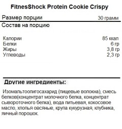Диетическое питание FitnesShock FitnesShock Protein Cookie Crispy 30g. 